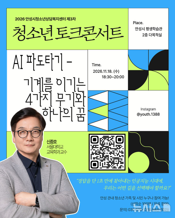 [안성=뉴시스] 안성시, 'AI 시대 우리 아이의 미래' 토크콘서트 포스터 (사진=안성시 제공) 2026.10.08.photo@newsis.com 