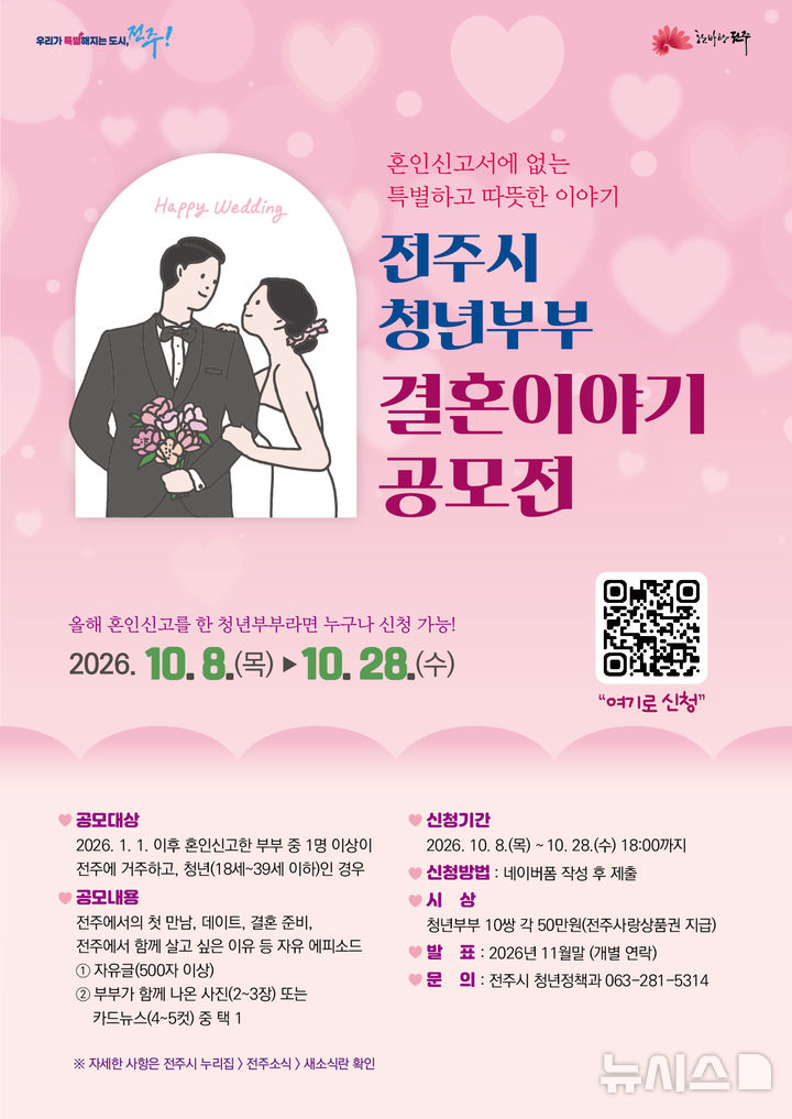 [전주=뉴시스] 전주시가 추진하는 '청년부부 결혼이야기 공모전' 홍보 포스터. (이미지= 전주시 제공) *재판매 및 DB 금지