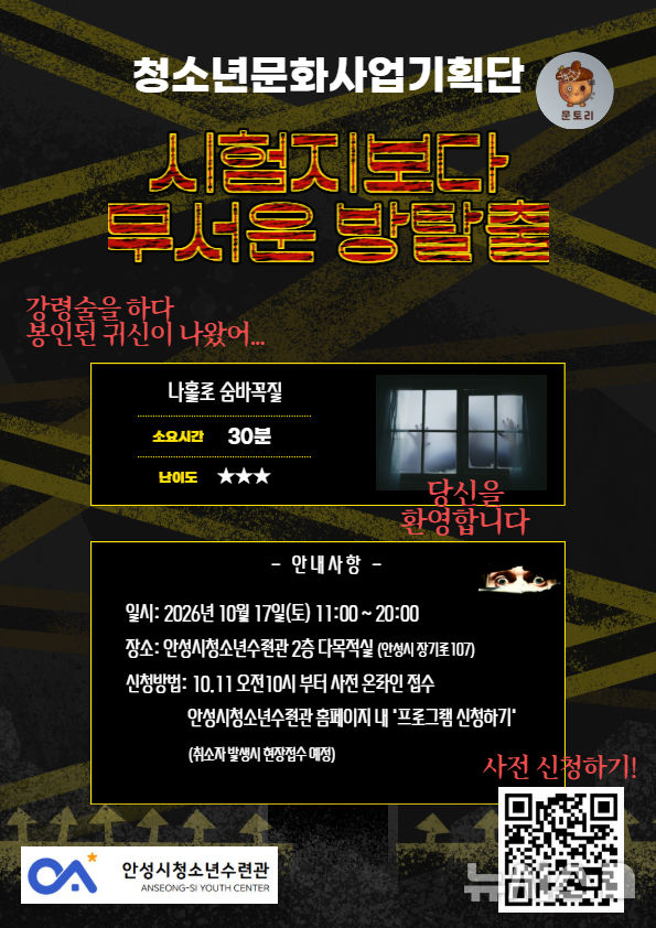 [안성=뉴시스] 안성시청소년수련관 '방탈출 카페' 안내 포스터 (사진=안성시 제공) 2026.10.08.photo@newsis.com 