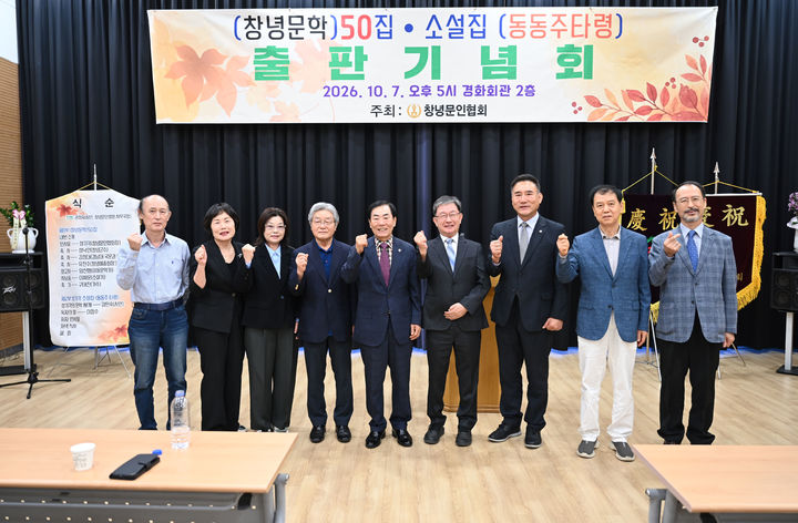 [창녕=뉴시스] 안지율 기자 = 한국문인협회 창녕지회 출판기념회 참석자들이 기념촬영을 하고 있다. (사진= 창녕군 제공) 2026.10.08. photo@newsis.com *재판매 및 DB 금지