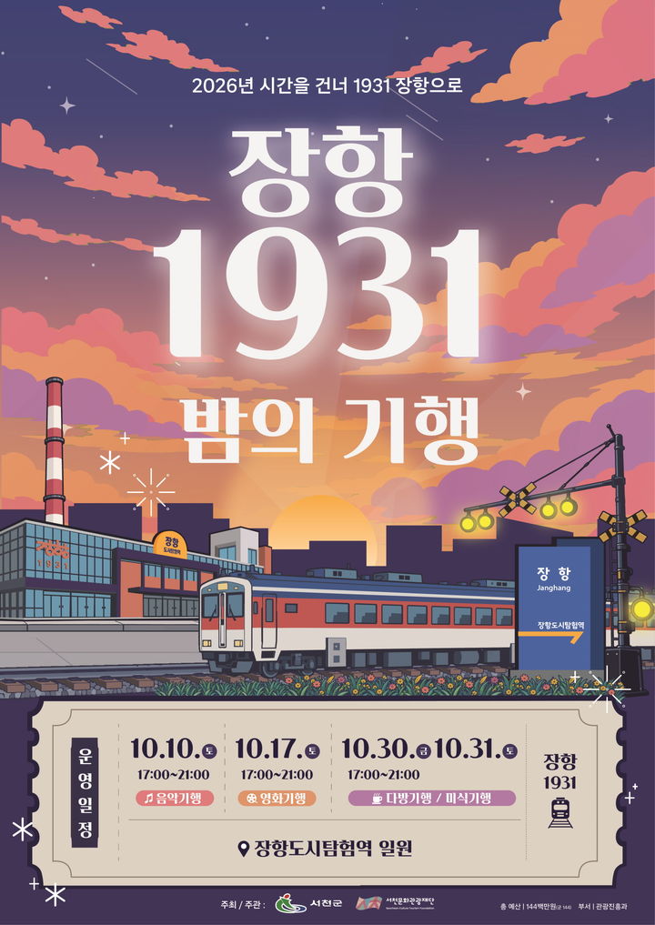 [서천=뉴시스] 장항의 밤, 1931년으로 떠나는 기행 프로그램 포스터. *재판매 및 DB 금지