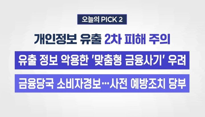 [서울=뉴시스] 금융당국이 개인정보 유출에 이은 '2차 금융범죄' 피해에 대해 각별한 주의를 당부했다. 사진 유튜브 채널 'KTV 정책 K' 영상 캡처 *재판매 및 DB 금지