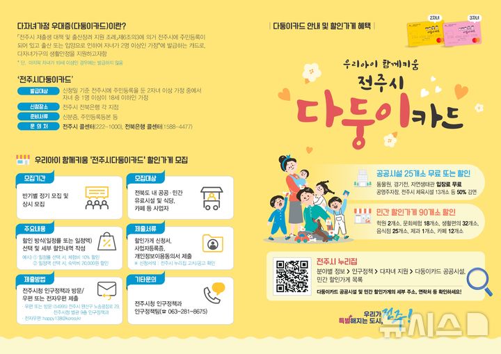 [전주=뉴시스] 전주시 다둥이 할인가게 추가 모집. *재판매 및 DB 금지