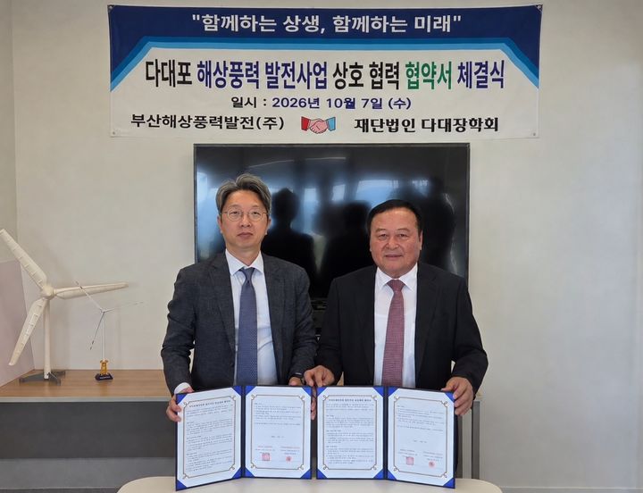 [부산=뉴시스] 이동진 부산해상풍력발전 부산대표(왼쪽)와 김광수 재단법인 다대장학회 이사장이 7일 상호 협력 협약을 체결하고 기념촬영을 하고 있다. (사진=부산해상풍력발전 제공) 2026.10.08 photo@newsis.com *재판매 및 DB 금지