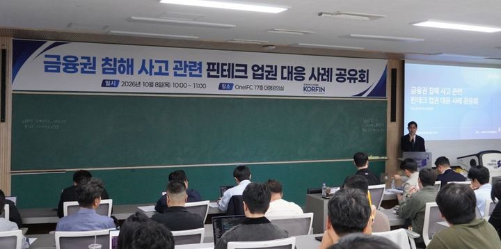 [서울=뉴시스] 금융권 침해 사고 관련 핀테크 업권 대응 사례 공유회 전경. (사진=핀산협 제공) 2026.10.08. photo@newsis.com *재판매 및 DB 금지