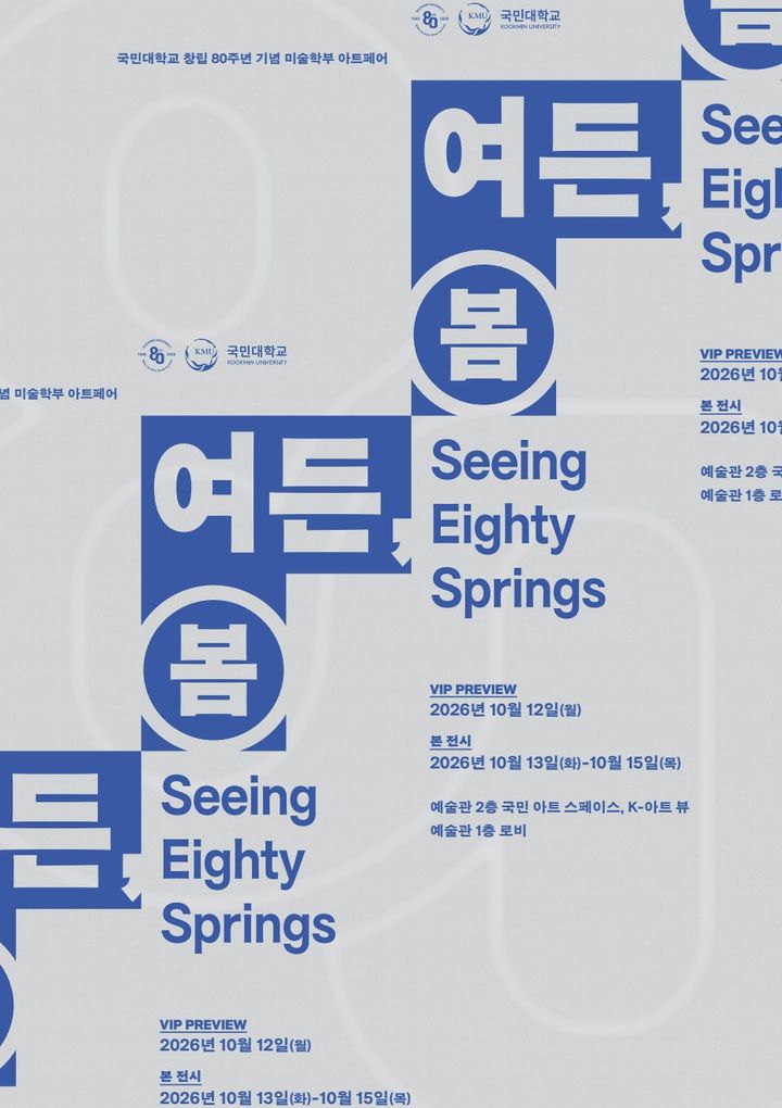 [서울=뉴시스] 국민대 미술학부의 개교 80주년 기념 아트페어 '여든, 봄' 포스터. (사진=국민대 제공) 2026.10.08. photo@newsis.com *재판매 및 DB 금지