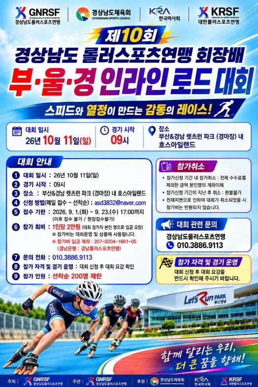 [부산=뉴시스] 11일 한국마사회 렛츠런파크 부산경남 호스아일랜드에서 '제10회 경상남도 롤러스포츠연맹회장배 부울경 인라인 로드 대회'가 열린다. (사진=한국마사회 렛츠런파크 부산경남 제공) 2026.10.08 photo@newsis.com *재판매 및 DB 금지
