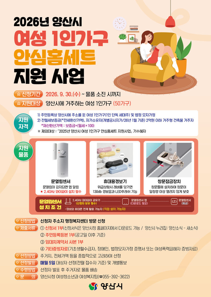 [양산=뉴시스] 안지율 기자 = 여성 1인 가구 안심홈세트 지원 안내문. (사진= 양산시 제공) 2026.10.08. photo@newsis.com *재판매 및 DB 금지