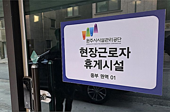 원주시 이화마을과 개운동에 조성된 가로청소 근로자 거점형 휴게시설. *재판매 및 DB 금지