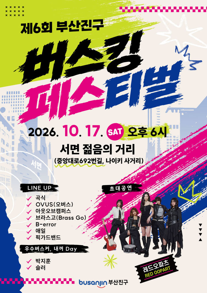 [부산=뉴시스]부산 부산진구가 오는 17일 서면 젊음의 거리에서 '제6회 부산진구 버스킹 페스티벌'을 개최한다. (사진=부산진구 제공) 2026.10.11. photo@newsis.com *재판매 및 DB 금지