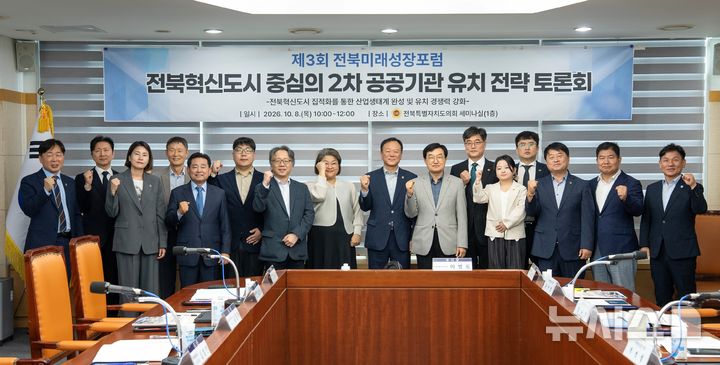 [전주=뉴시스] 8일 전북자치도의회 1층 세미나실에서 열린 '전북혁신도시 중심의 2차 공공기관 유치 전략 토론회' 참석자들이 기념촬영을 하고 있다. 2026.10.08 *재판매 및 DB 금지