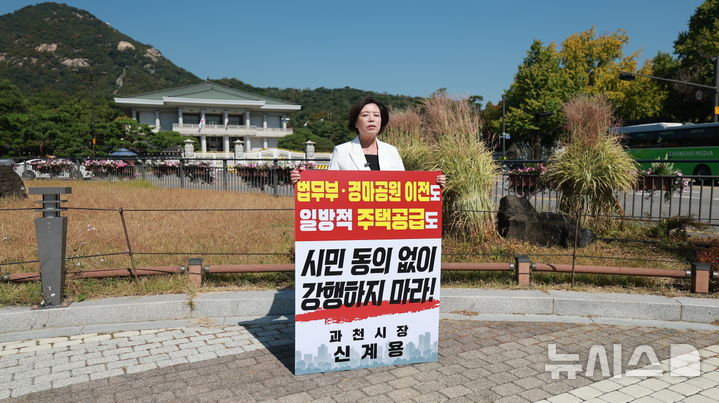 [과천=뉴시스] 신계용 경기 과천시장이 8일 청와대 앞 분수 광장에서 1인 시위를 벌이고 있다. (사진=과천시 제공) 2026.10.08. photo@newsis.com