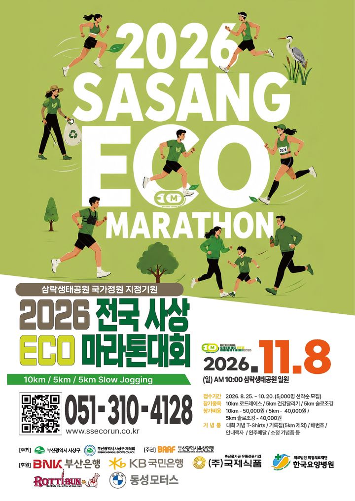 [부산=뉴시스] 부산 사상구가 다음 달 8일 삼락생태공원 일원에서 '2026 전국 사상 ECO 마라톤 대회'를 개최한다. (사진=사상구청 제공) 2026.10.10 photo@newsis.com *재판매 및 DB 금지