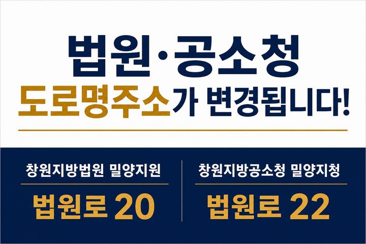 [밀양=뉴시스] 안지율 기자 = 도로명주소 변경 안내 이미지. (사진=밀양시 제공) 2026.10.08. photo@newsis.com *재판매 및 DB 금지