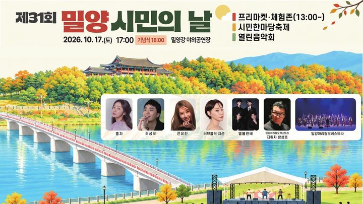 [밀양=뉴시스] 안지율 기자 = 제31회 밀양 시민의 날 홍보 이미지. (사진=밀양시 제공) 2026.10.08. photo@newsis.com *재판매 및 DB 금지