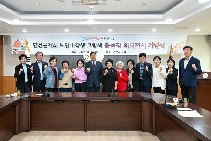 [연천=뉴시스] 연천군지회 노인대학생 그림책 출품작 의회전시 기념식. (사진=연천군의회 제공) 2026.10.08 photo@newsis.com *재판매 및 DB 금지
