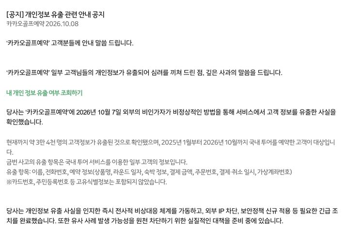 [서울=뉴시스] 8일 카카오골프예약이 홈페이지에 게시한 안내문에 따르면 회사는 전날 외부의 비인가자가 비정상적인 방법으로 고객 정보를 유출한 사실을 확인했다. (사진=카카오골프예약 웹사이트) *재판매 및 DB 금지