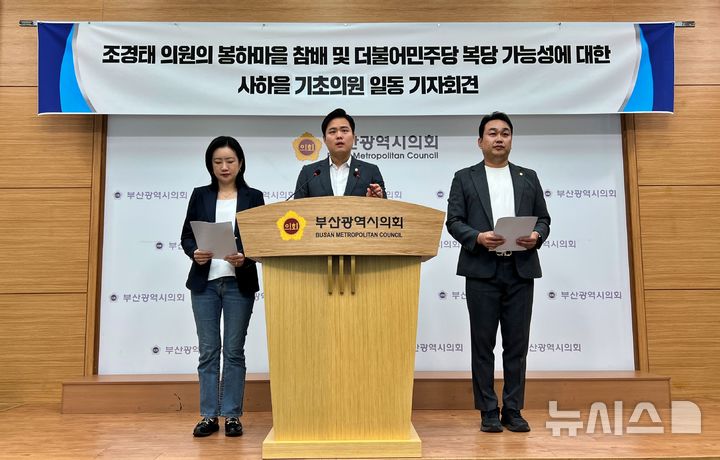 [부산=뉴시스]원동화 기자 = 민주당 사하을 기초의원 일동은 8일 부산시의회 브리핑룸에서 기자회견을 열었다. 2026.10.08. dhwon@newsis.com