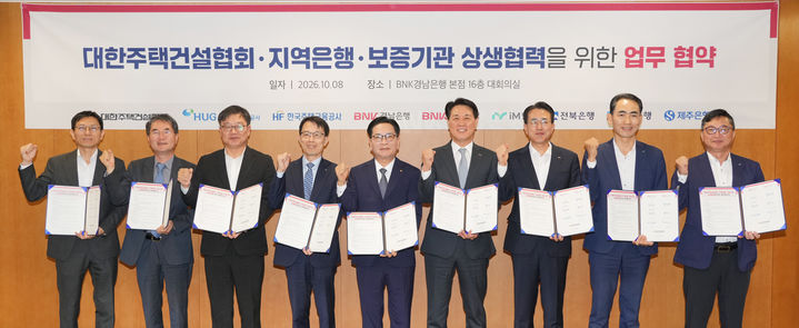 [서울=뉴시스] 대한주택건설협회(주건협)가 8일 경남은행에서 전국 6개 지역은행 및 보증기관, 지역균형발전과 지방소멸 위기 극복을 위한 상생협력 업무협약(MOU)을 체결하고 기념촬영을 하고 있다. 왼쪽부터 임형수 광주은행 부행장, 노익호 전북은행 부행장, 양인석 HUG 금융사업본부장, 이환석 HF 부사장, 김성은 대한주택건설협회 중앙회장, 김태한 경남은행 은행장, 노해동 부산은행 상무, 신성우 iM뱅크 부행장보, 김호대 제주은행 부행장. (사진=주건협 제공) 2026.10.08. photo@newsis.com *재판매 및 DB 금지