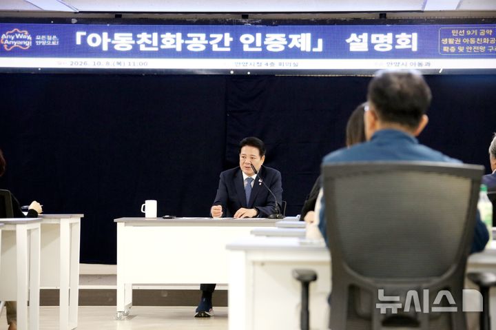 [안양=뉴시스] 최대호 시장이 8일 열린 '아동 친화 공간 인증제' 관계 기관 설명회에서 인사말을 하고 있다. (사진=안양시 제공). 2026. 10. 08. photo@newsis.com