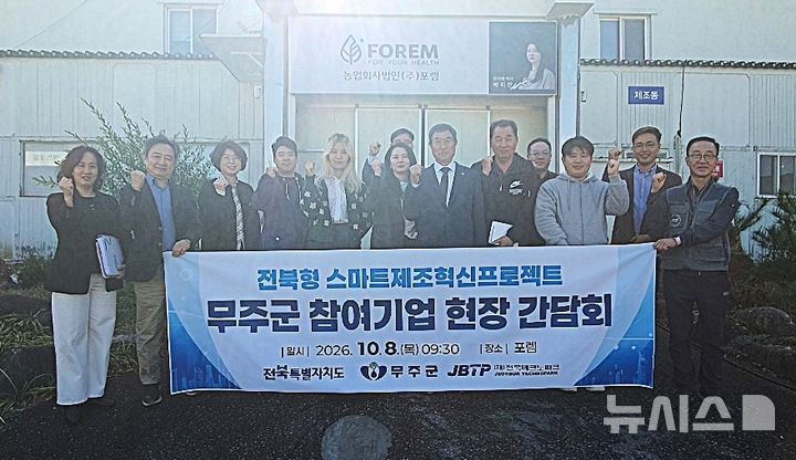 [무주=뉴시스] 유송열 전북특별자치도의원 등이 8일 무주군 안성면에 위치한 농업회사법인 ㈜포렘을 찾아 '전북형 스마트 제조혁신 프로젝트' 현장행정을 실시했다. 2026.10.08 *재판매 및 DB 금지