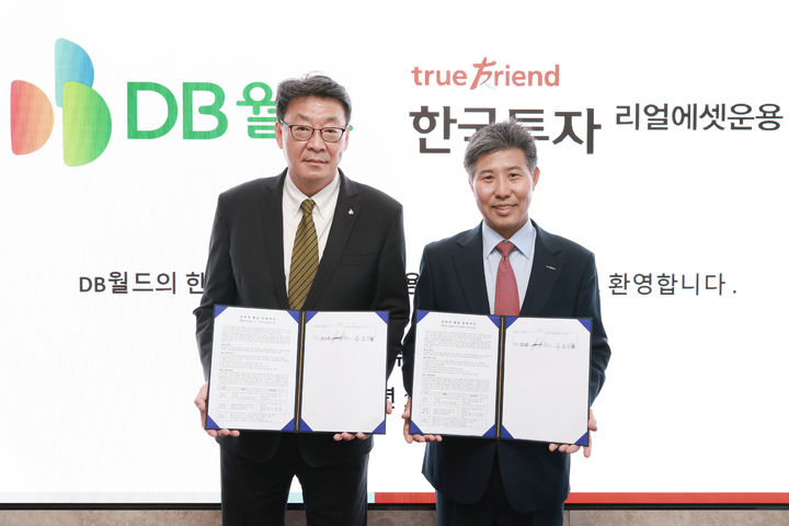 [서울=뉴시스] DB월드는 지난 7일 서울 여의도 파크원에서 한국투자리얼에셋운용과 데이터센터 및 부동산·인프라 분야의 사업 협력을 위한 전략적 협업 양해각서(MOU)를 체결했다고 8일 밝혔다. (사진=DB그룹 제공) 2026.10.08. photo@newsis.com *재판매 및 DB 금지