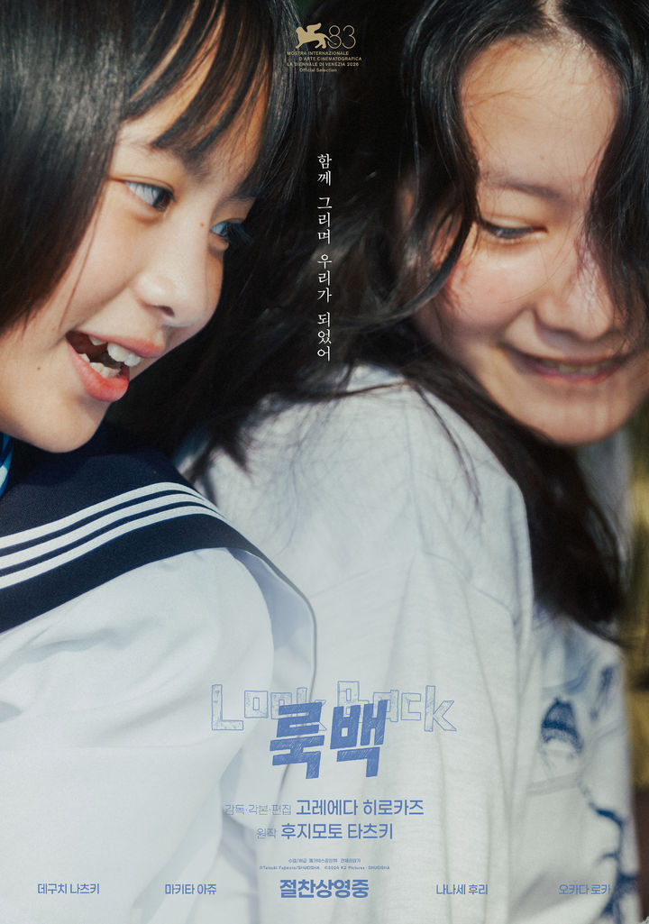 [서울=뉴시스]'룩백' 메인포스터(사진=메가박스중앙 제공) 2026.10.08. photo@newsis.com *재판매 및 DB 금지