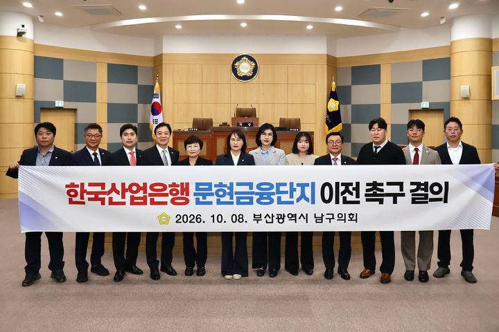 [부산=뉴시스] 8일 부산 남구의회는 제351회 임시회 1차 본회의에서 '한국산업은행 문현금융단지 이전 촉구 결의안'을 채택했다. (사진=부산 남구의회 제공) 2026.10.08. photo@newsis.com *재판매 및 DB 금지