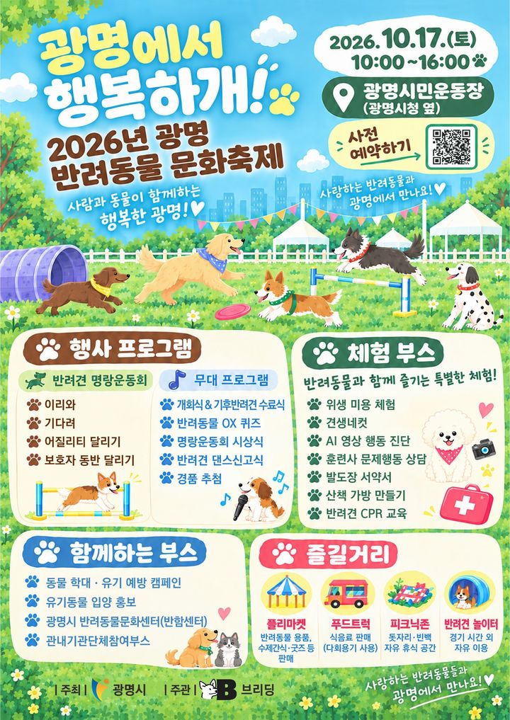 [광명=뉴시스] 광명 반려동물 문화축제 디지털 홍보자료. (사진=광명시 제공) 2026.10.08. photo@newsis.com *재판매 및 DB 금지