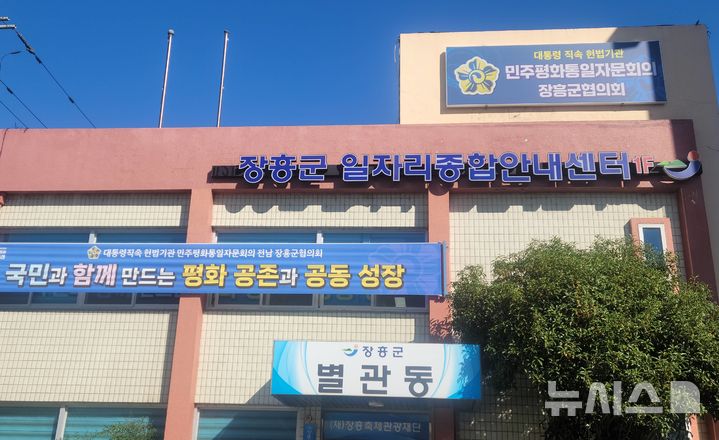 [장흥=뉴시스] 전남광주 장흥군 일자리종합안네센터 전경. (사진=장흥군 제공) photo@newsis.com *재판매 및 DB 금지