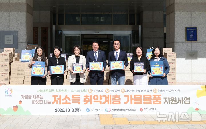 [안양=뉴시스] 안양시가 관내 저소득 취약 계층 아동·청소년 388가구에 2000만원 상당의 맞춤형 물품을 지원한다. (사진=안양시 제공).2026.10.08. photo@newsis.com 