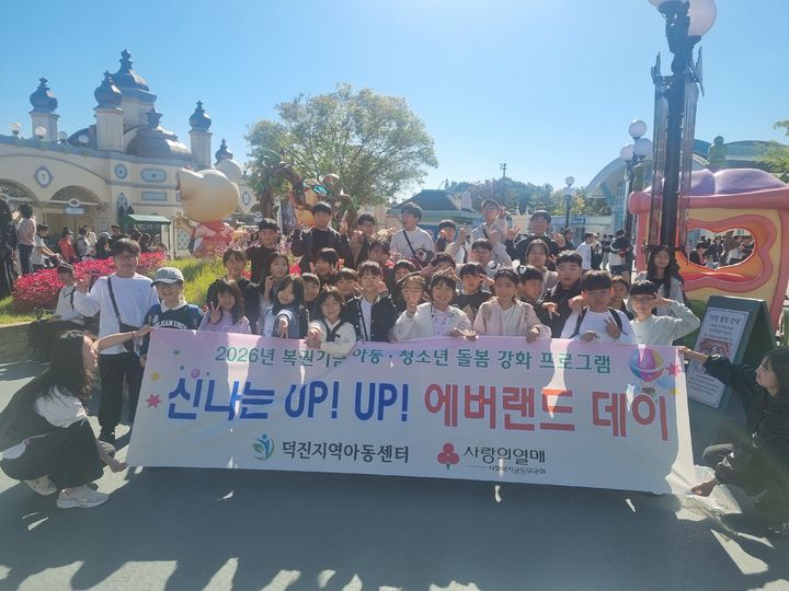 [전주=뉴시스] 전북 전주시 덕진지역아동센터는 '아동·청소년 돌봄강화 프로그램 사업'의 일환으로 경기 용인시 에버랜드 현장체험 활동을 진행했다고 8일 밝혔다. (사진=덕진지역아동센터 제공) 2026.10.08. photo@newsis.com *재판매 및 DB 금지
