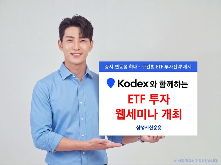 삼성운용, 12일 '내년 시장 전망·ETF 투자 전략' 웹세미나