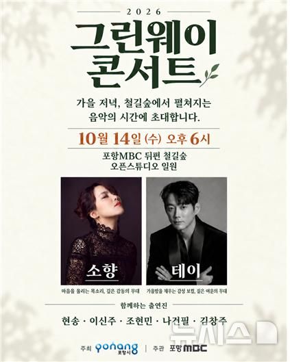 [포항=뉴시스] '2026 그린웨이 콘서트' 포스터. (사진=포항MBC 제공) 2026.10.08. photo@newsis.com