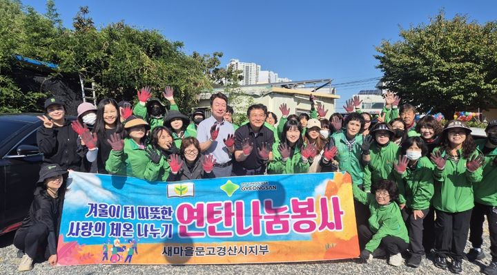 새마을문고경산시지부 연탄나눔 봉사활동 (사진=경산시 제공) *재판매 및 DB 금지