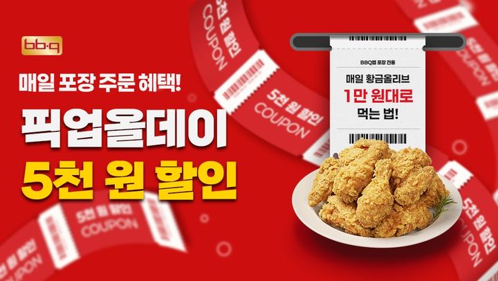 [서울=뉴시스] BBQ, '픽업 올데이 할인' 프로모션 (사진=제너시스BBQ 그룹) *재판매 및 DB 금지