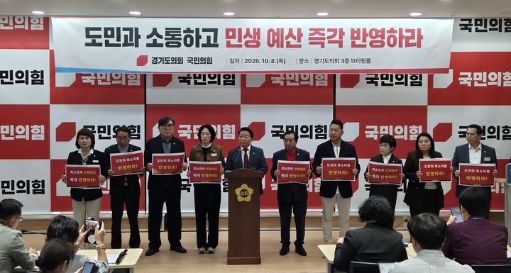 [수원=뉴시스] 이병희 기자 = 경기도의회 국민의힘 방성환 대표의원을 비롯한 의원들이 8일 도의회 브리핑룸에서 기자회견을 하고 있다. 2026.10.08. iambh@newsis.com *재판매 및 DB 금지