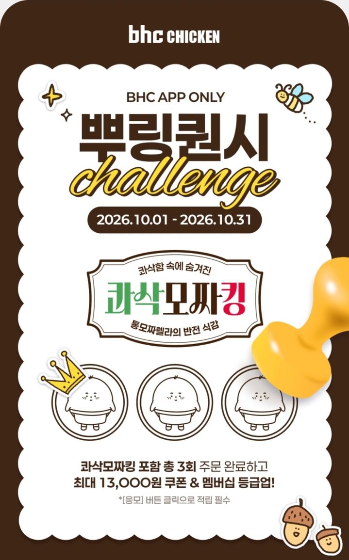 [서울=뉴시스] bhc, 10월 뿌링퀀시 챌린지 화면 (사진=bhc 공식 앱 캡처) *재판매 및 DB 금지