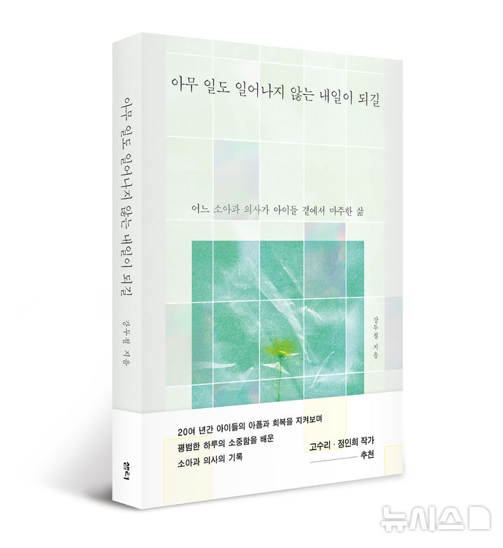[서울=뉴시스] '아무 일도 일어나지 않는 내일이 되길' 에세이 표지. (사진=대한소아청소년병원협회 제공)
