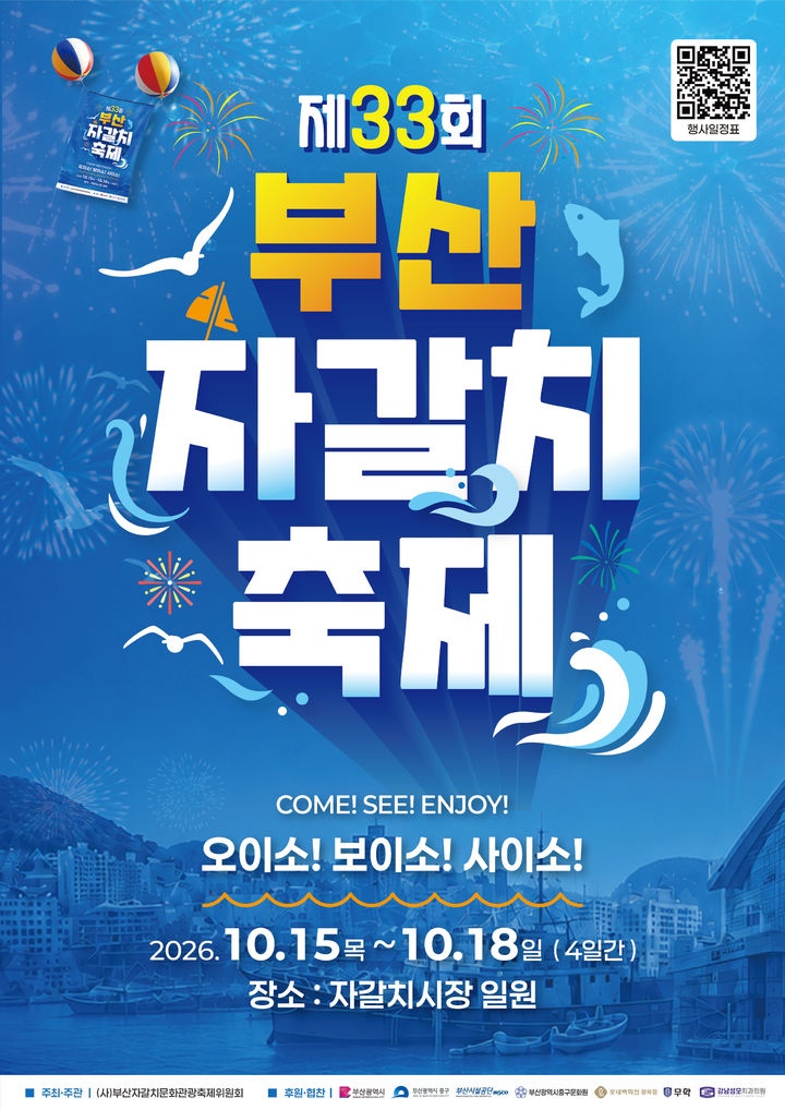 [부산=뉴시스] 부산 중구 '제33회 부산자갈치축제' 개최 포스터. (사진=부산 중구 제공) 2026.10.08. photo@newsis.com *재판매 및 DB 금지