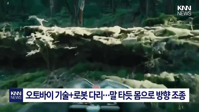 [서울=뉴시스] 일본 가와사키중공업이 개발 중인 사족보행 승용 로봇 '콜레오'가 사람을 태운 채 산악 지형을 이동하는 미래 모습을 구현한 영상이 공개됐다. (사진출처=KNN) *재판매 및 DB 금지