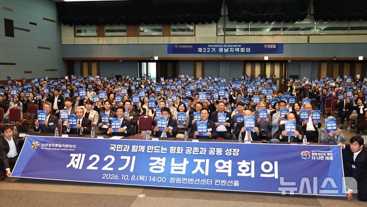 [창원=뉴시스] 8일 오후 창원컨벤션센터 컨벤션홀에서 열린 민주평화통일자문회의 제22기 경남지역회의에 참석한 이재식 경남 부의장, 박완수 경남도지사, 자문위원 등이 통일염원 퍼포먼스를 하고 있다. (사진=경남도 제공) 2026.10.08. photo@newsis.com