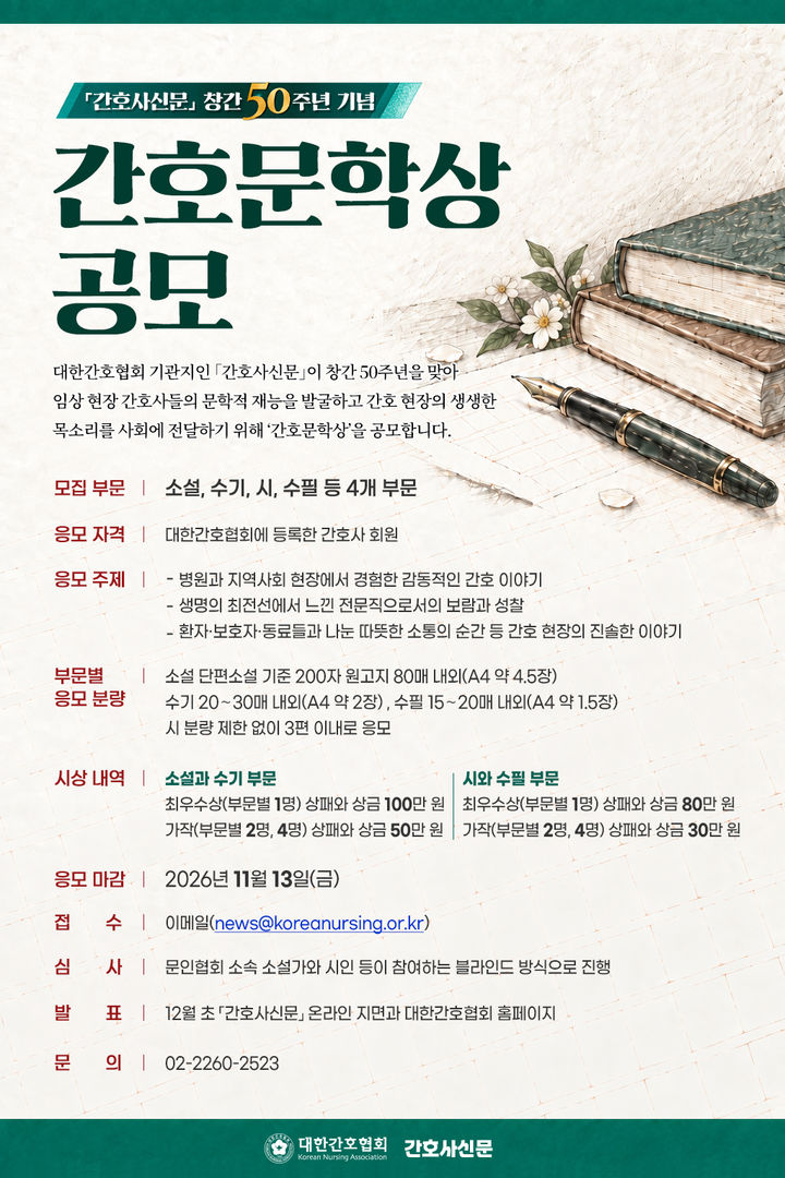 [서울=뉴시스] 대한간호협회는 기관지인 간호사신문이 창간 50주년을 맞아 '간호문학상'을 부활시킨다고 8일 밝혔다. (사진=간협 제공) 2026.10.08. photo@newsis.com *재판매 및 DB 금지