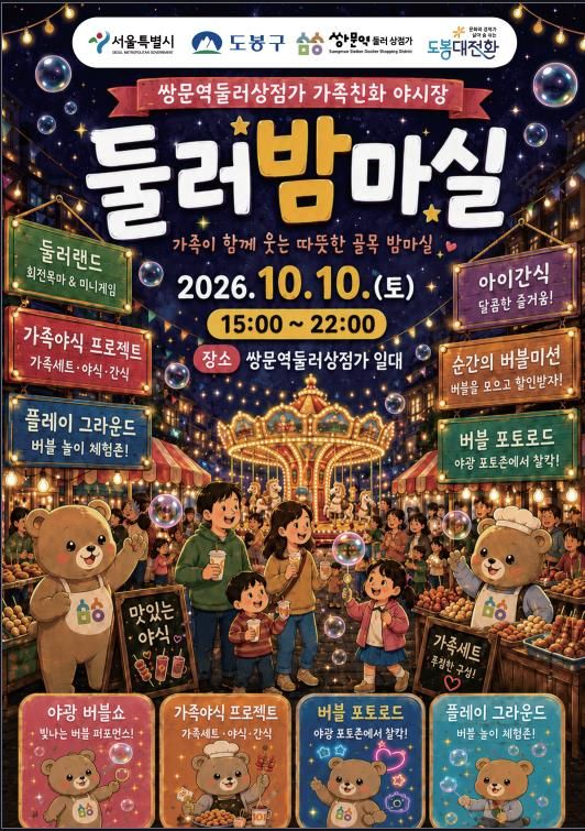 [서울=뉴시스] 도봉구 쌍문역 둘러상점가 가족친화 야시장 '둘러밤마실' 홍보물. (사진=도봉구 제공) 2026.10.06. photo@newsis.com *재판매 및 DB 금지