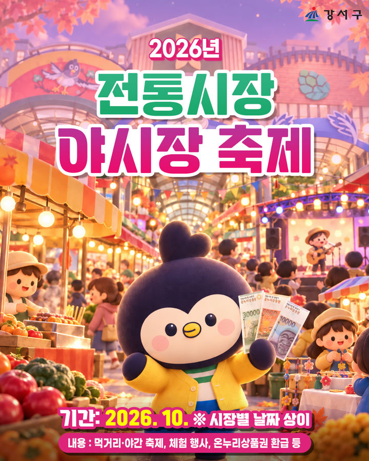 [서울=뉴시스] 강서구 '2026년 전통시장 야시장 축제' 홍보물. (사진=강서구 제공) 2026.10.07. photo@newsis.com *재판매 및 DB 금지