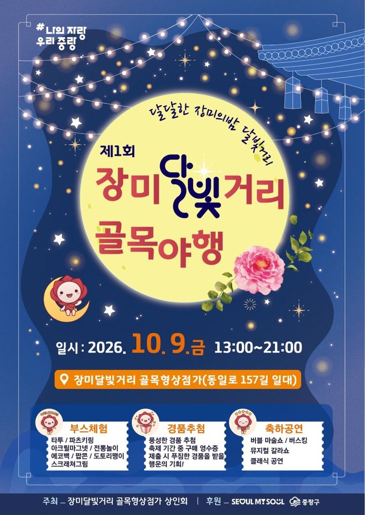 [서울=뉴시스] 중랑구 '제1회 장미달빛거리 골목야행' 포스터. (사진=중랑구 제공) 2026.10.07. photo@newsis.com *재판매 및 DB 금지