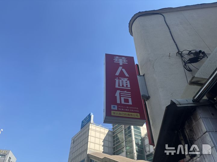 [서울=뉴시스] 박준성 인턴기자 = 한글날을 앞둔 지난 7일 서울 동대문구 회기동의 한 건물에 중국어로 된 간판이 설치돼 있다. 2026.10.08. photo@newsis.com
