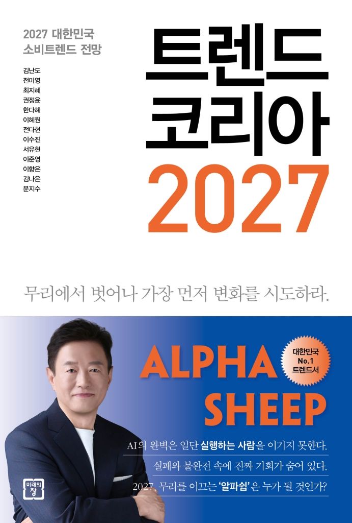 [서울=뉴시스] '트렌드 코리아 2027' (사진=미래의창 제공) 2026.10.09. photo@newsis.com *재판매 및 DB 금지