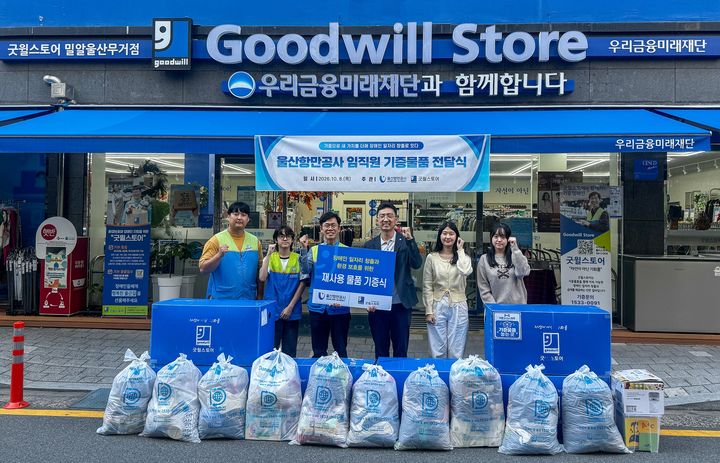 [울산=뉴시스] 울산항만공사 관계자들이 8일 임직원이 기증한 물품들을 굿윌스토어 밀알울산무거점에 전달했다. (사진=울산항만공사 제공) 2026.10.08. photo@newsis.com *재판매 및 DB 금지