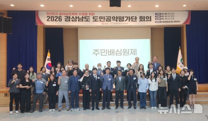 [창원=뉴시스] 8일 오후 경남도청 대회의실에서 열린 경상남도 도민공약평가단 첫 회의 참석자들이 기념촬영하고 있다. (사진=경남도 제공) 2026.10.08. photo@newsis.com